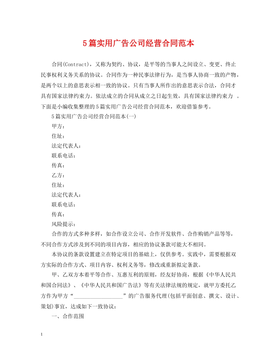 5篇实用广告公司经营合同范本_第1页
