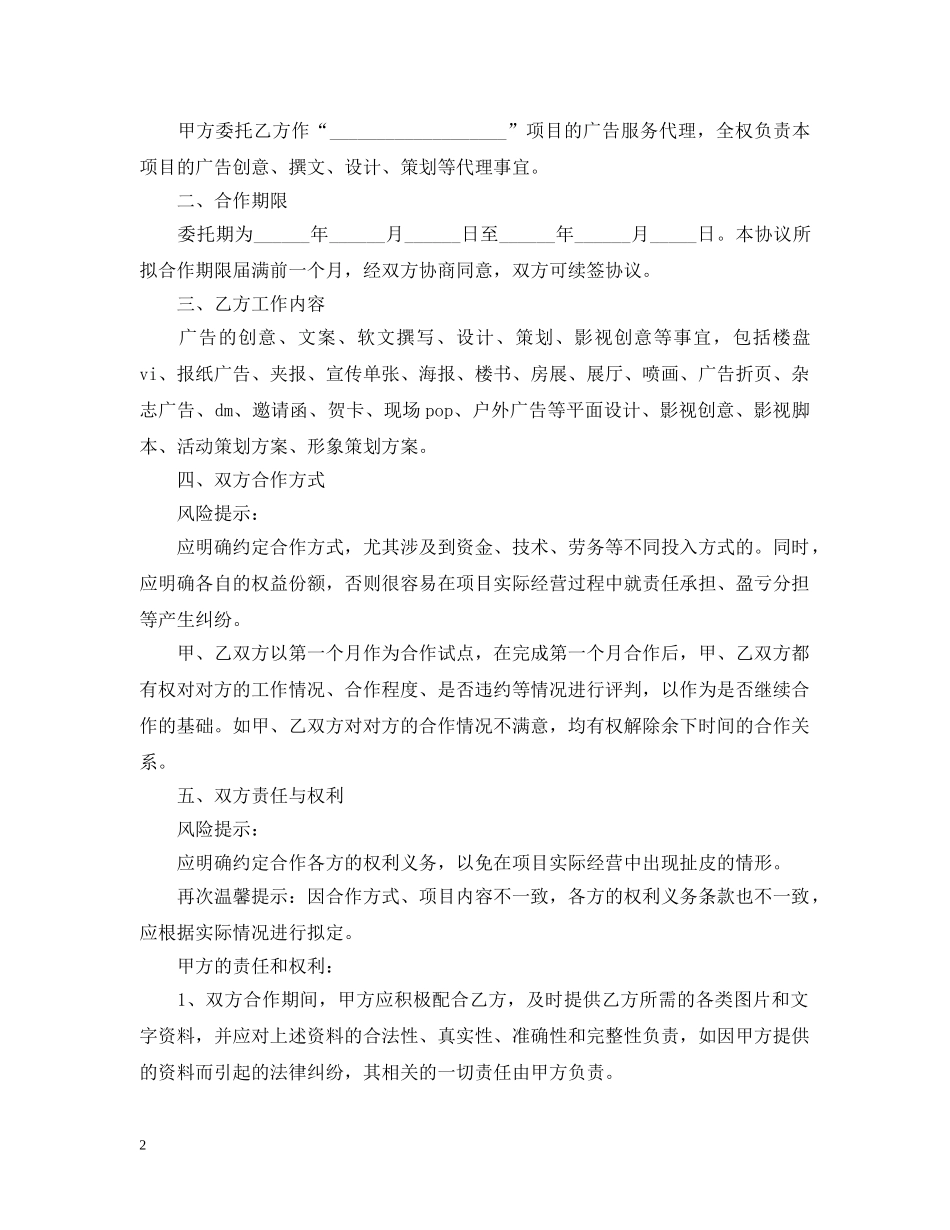 5篇实用广告公司经营合同范本_第2页