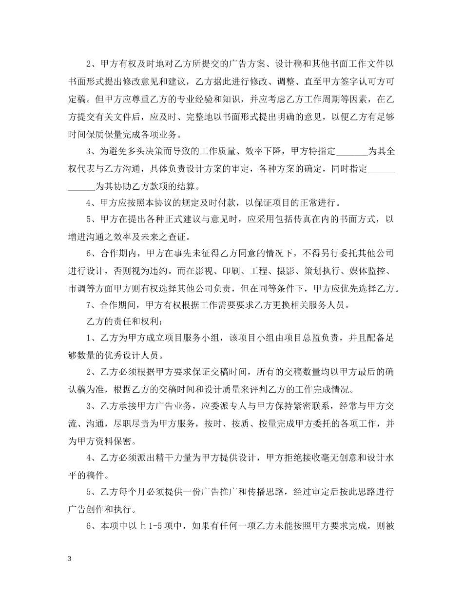 5篇实用广告公司经营合同范本_第3页