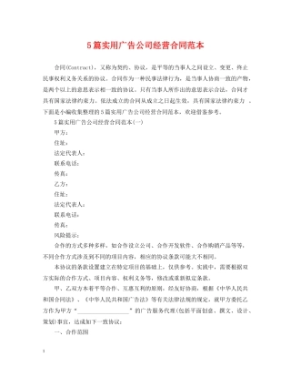 5篇实用广告公司经营合同范本