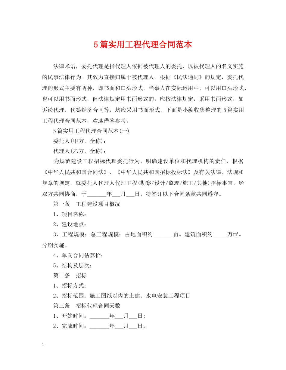 5篇实用工程代理合同范本_第1页
