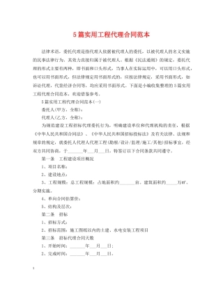 5篇实用工程代理合同范本