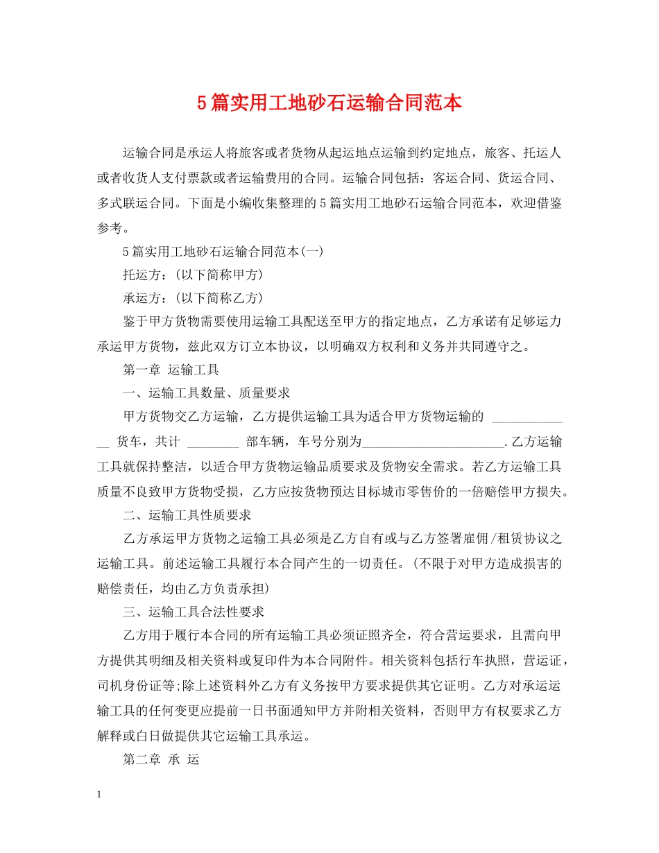5篇实用工地砂石运输合同范本_第1页