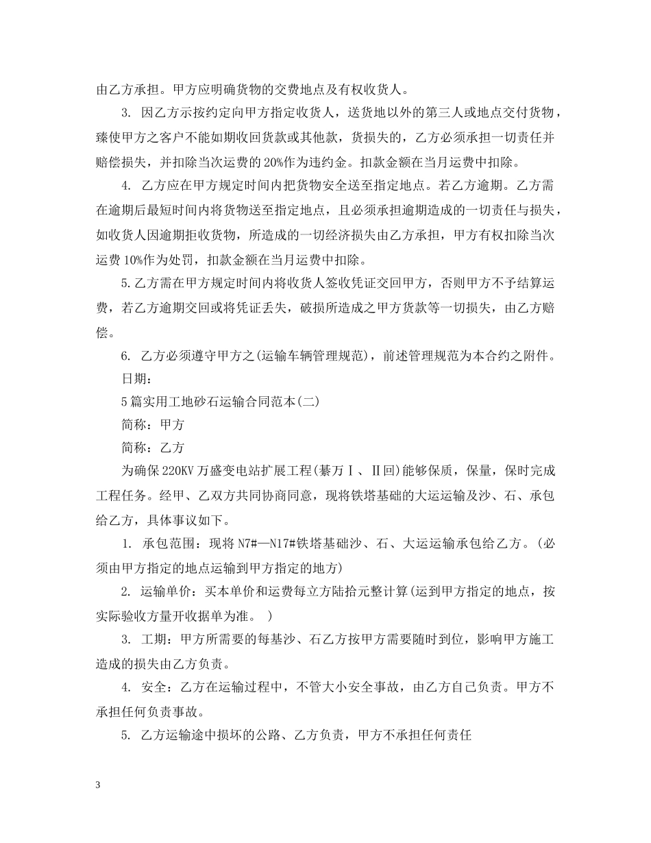 5篇实用工地砂石运输合同范本_第3页
