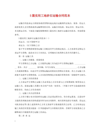 5篇实用工地砂石运输合同范本