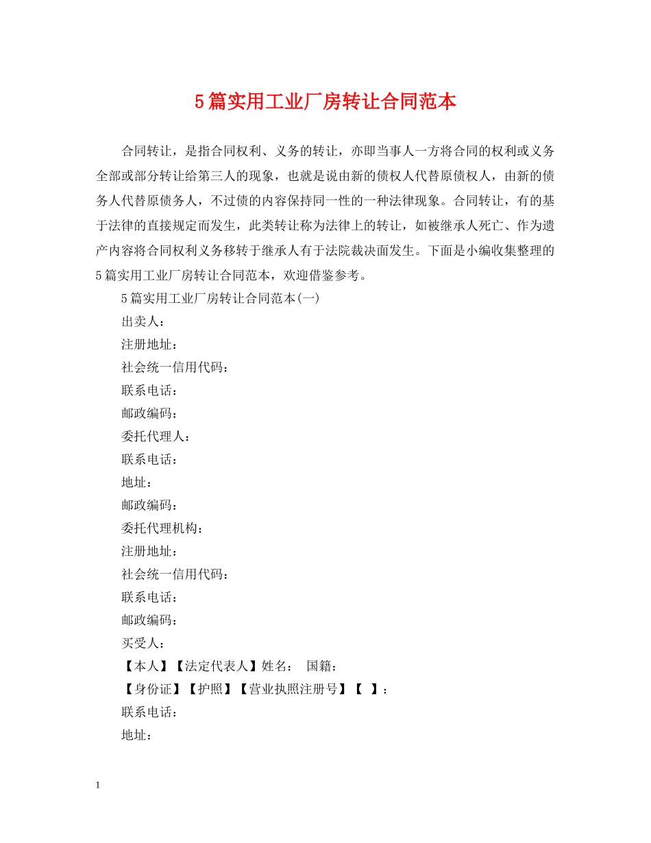 5篇实用工业厂房转让合同范本_第1页
