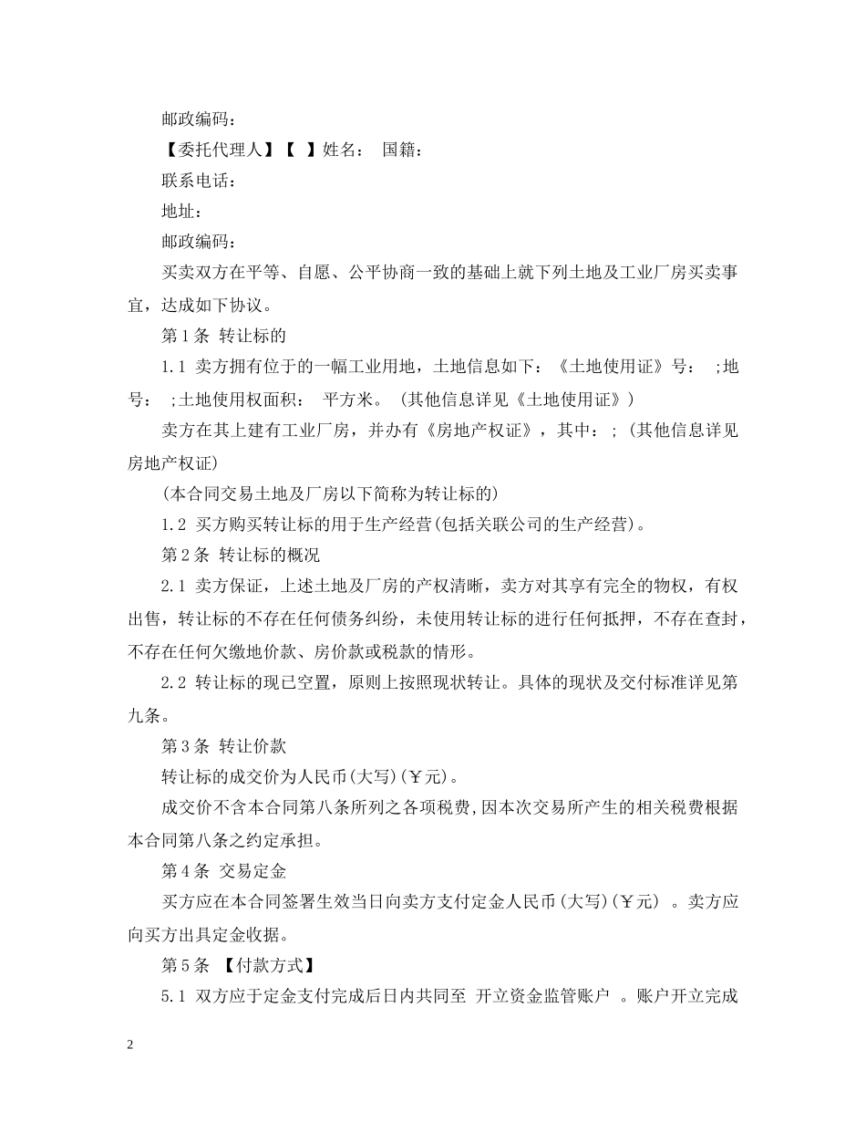 5篇实用工业厂房转让合同范本_第2页