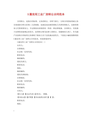5篇实用工业厂房转让合同范本