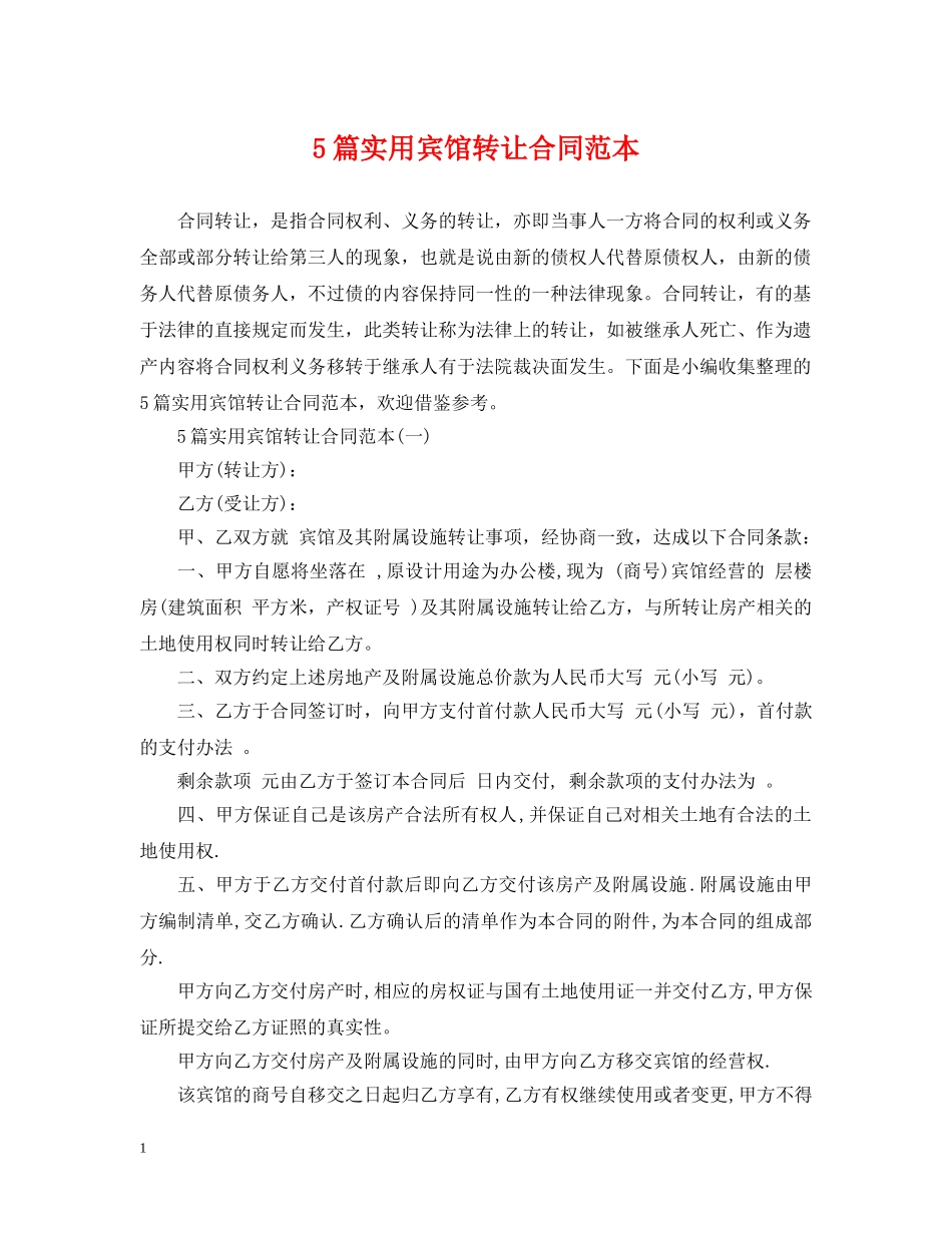 5篇实用宾馆转让合同范本_第1页