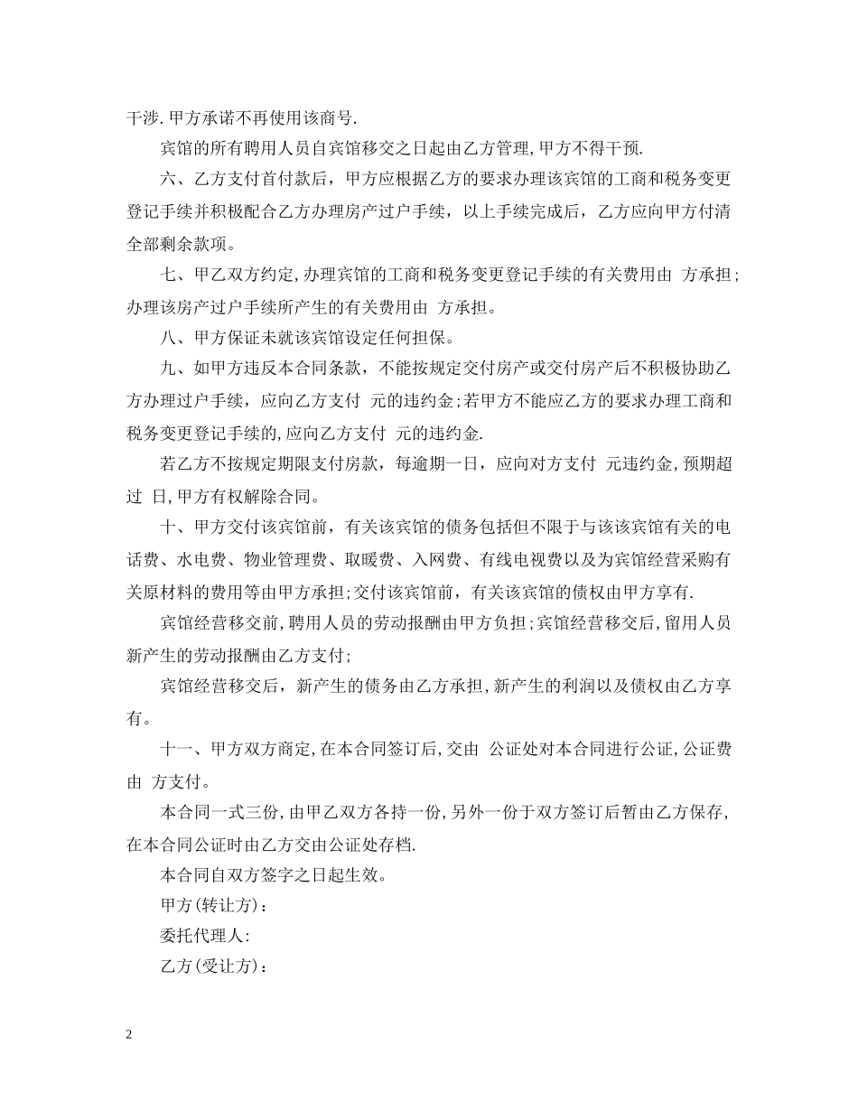 5篇实用宾馆转让合同范本_第2页