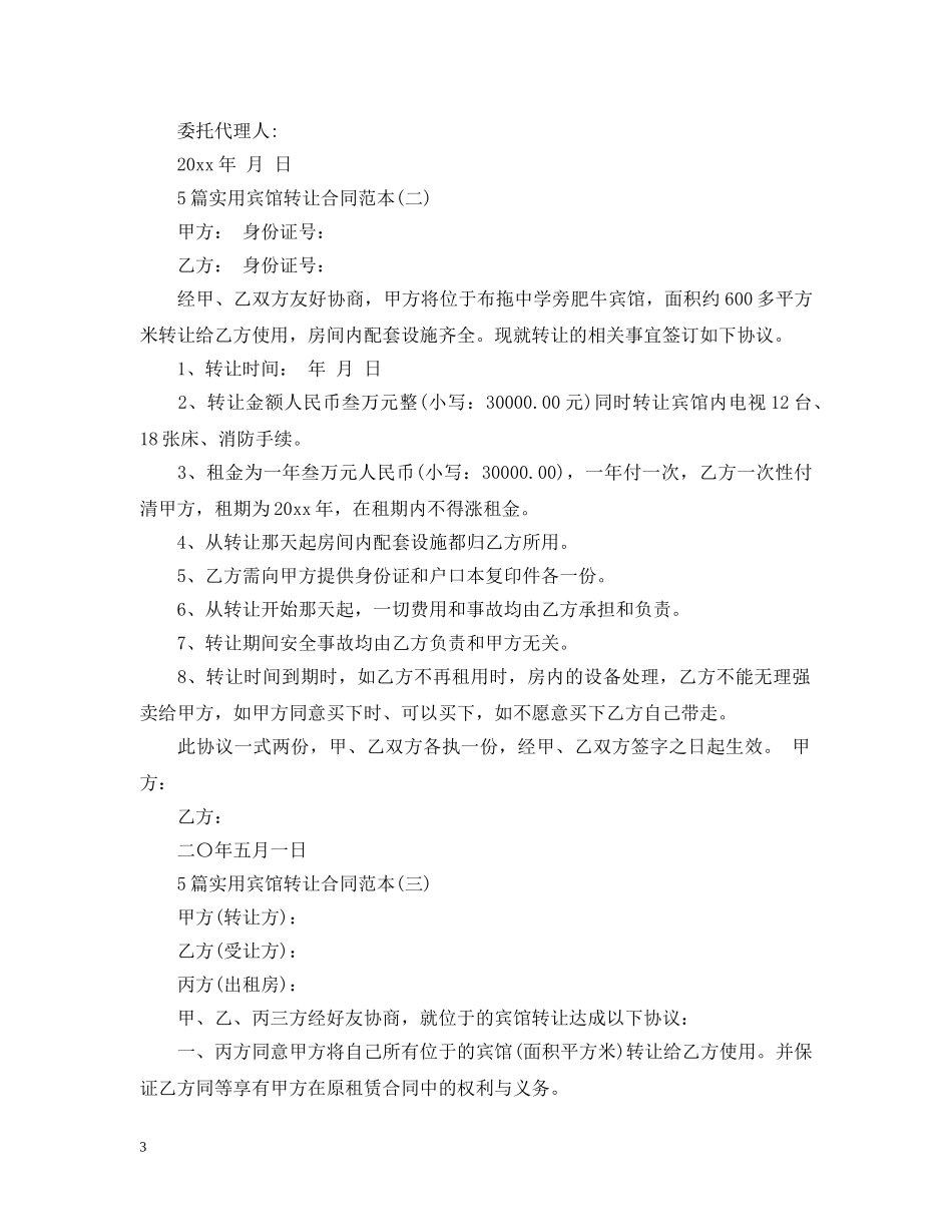 5篇实用宾馆转让合同范本_第3页