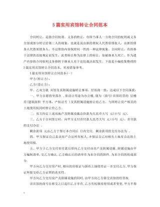 5篇实用宾馆转让合同范本