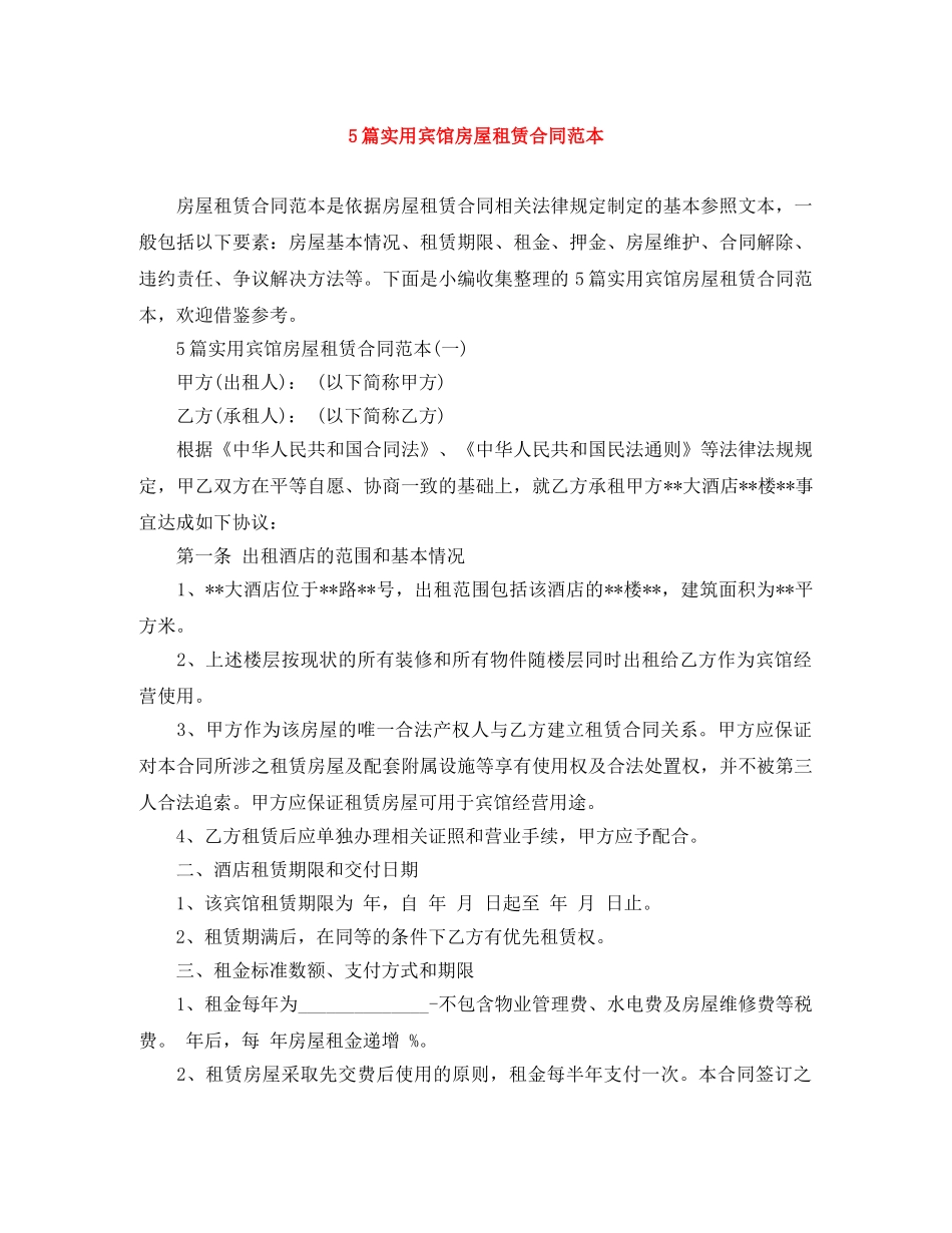 5篇实用宾馆房屋租赁合同范本_第1页