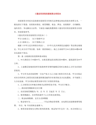 5篇实用宾馆房屋租赁合同范本