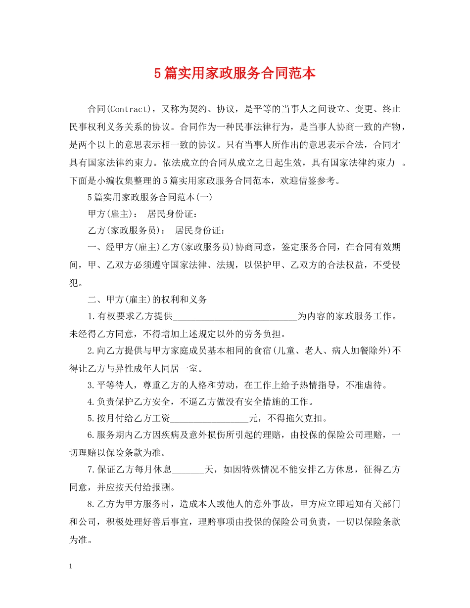 5篇实用家政服务合同范本_第1页