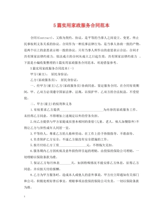 5篇实用家政服务合同范本