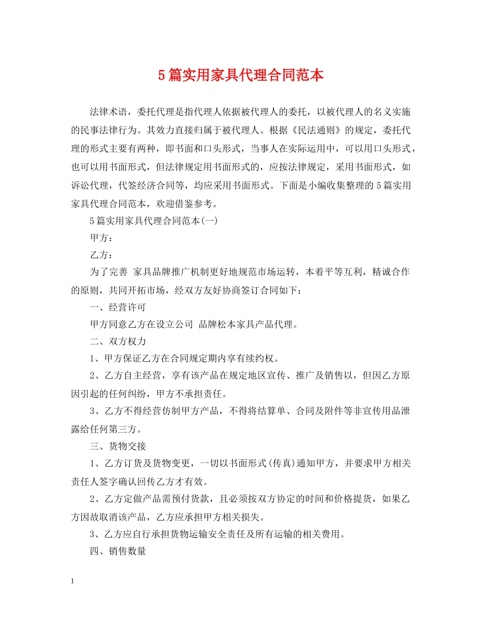 5篇实用家具代理合同范本2_第1页