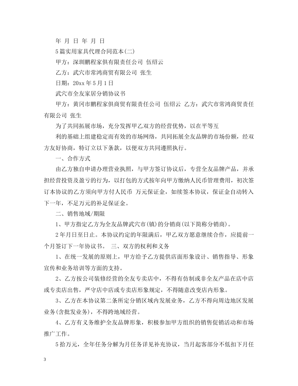 5篇实用家具代理合同范本2_第3页