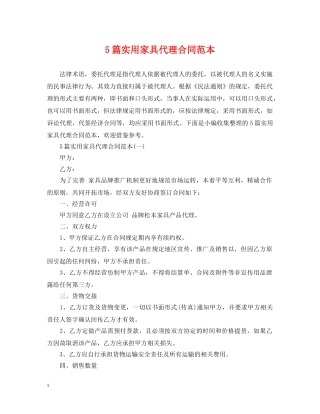 5篇实用家具代理合同范本