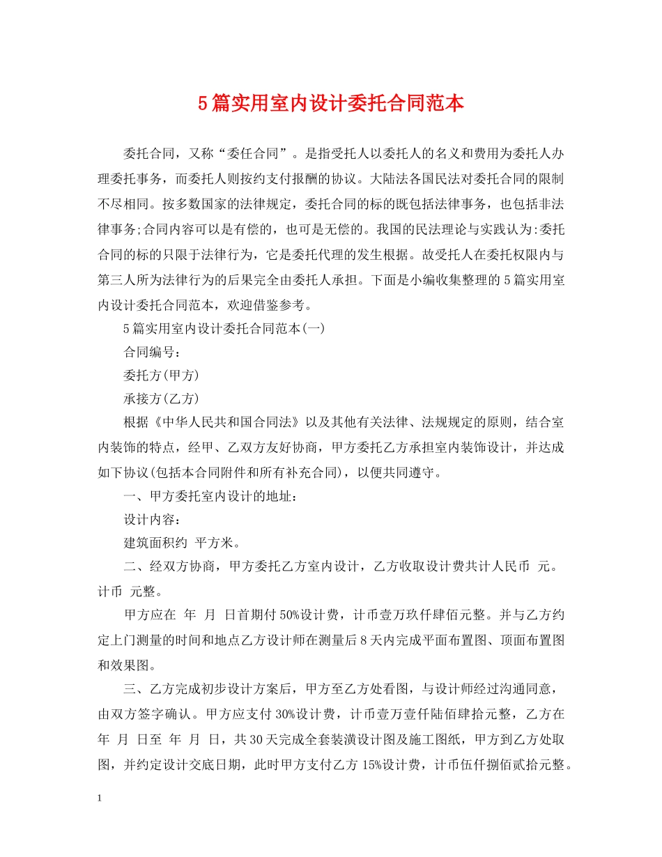 5篇实用室内设计委托合同范本_第1页