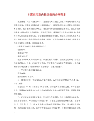 5篇实用室内设计委托合同范本