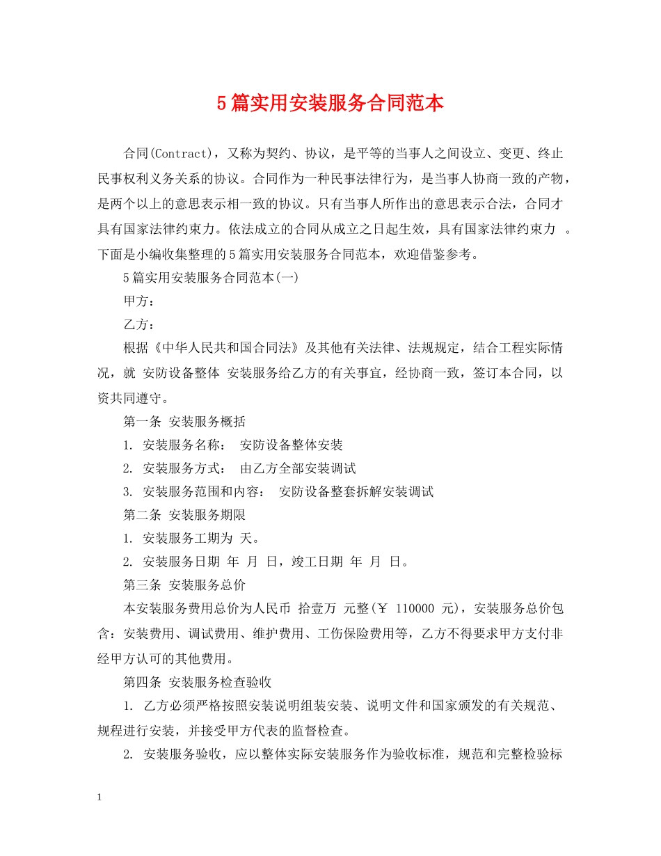 5篇实用安装服务合同范本_第1页
