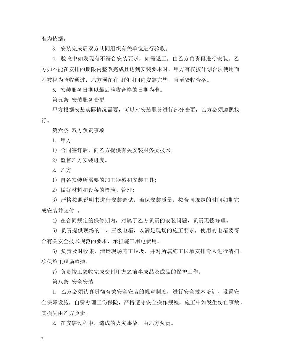5篇实用安装服务合同范本_第2页