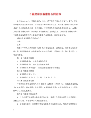 5篇实用安装服务合同范本