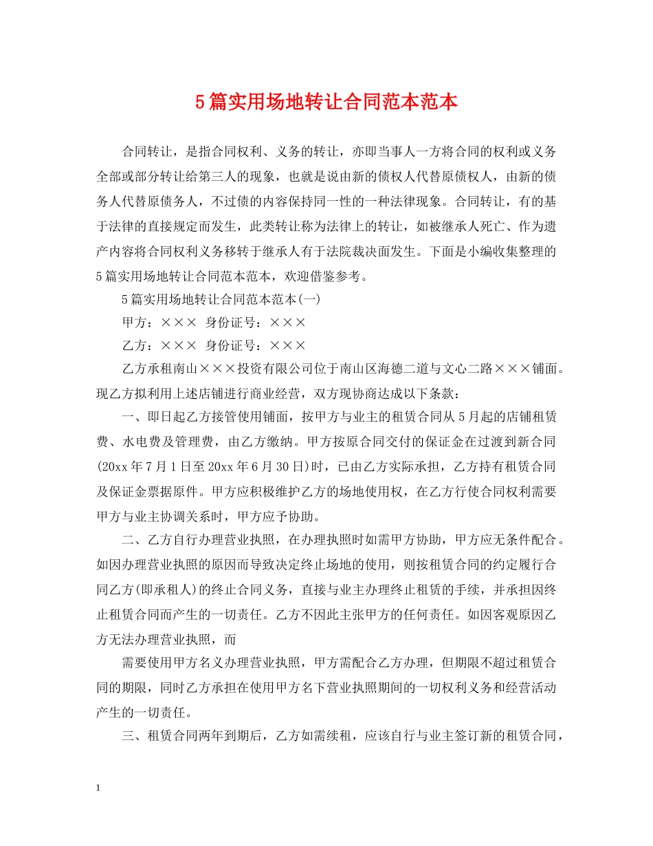 5篇实用场地转让合同范本范本_第1页
