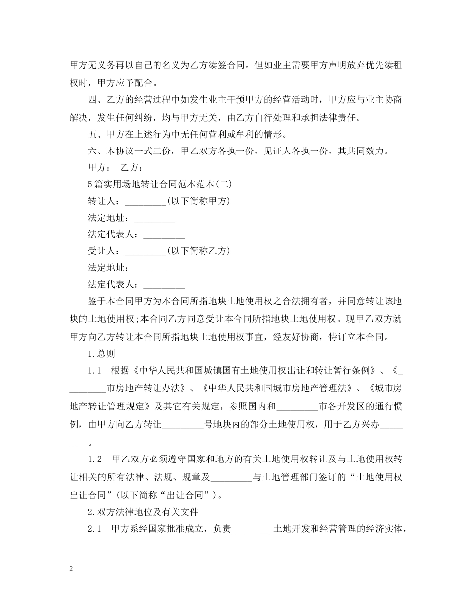 5篇实用场地转让合同范本范本_第2页