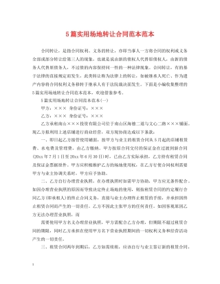 5篇实用场地转让合同范本范本