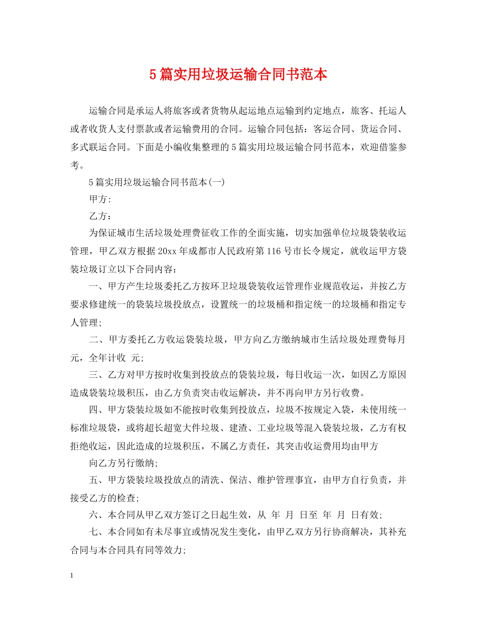 5篇实用垃圾运输合同书范本_第1页