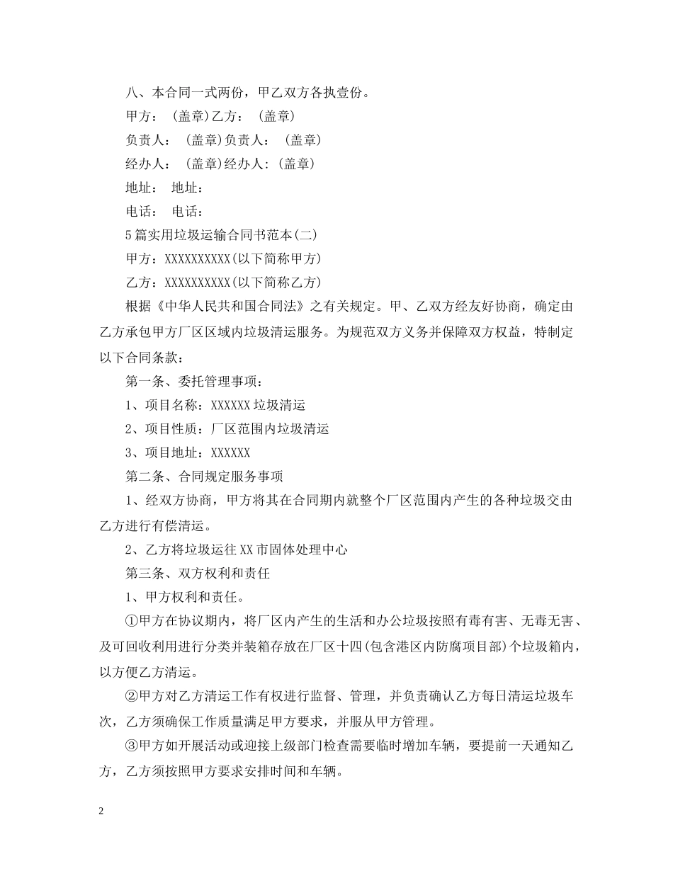 5篇实用垃圾运输合同书范本_第2页
