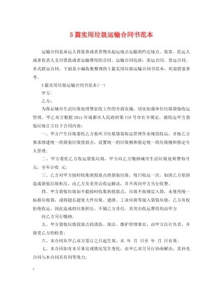 5篇实用垃圾运输合同书范本
