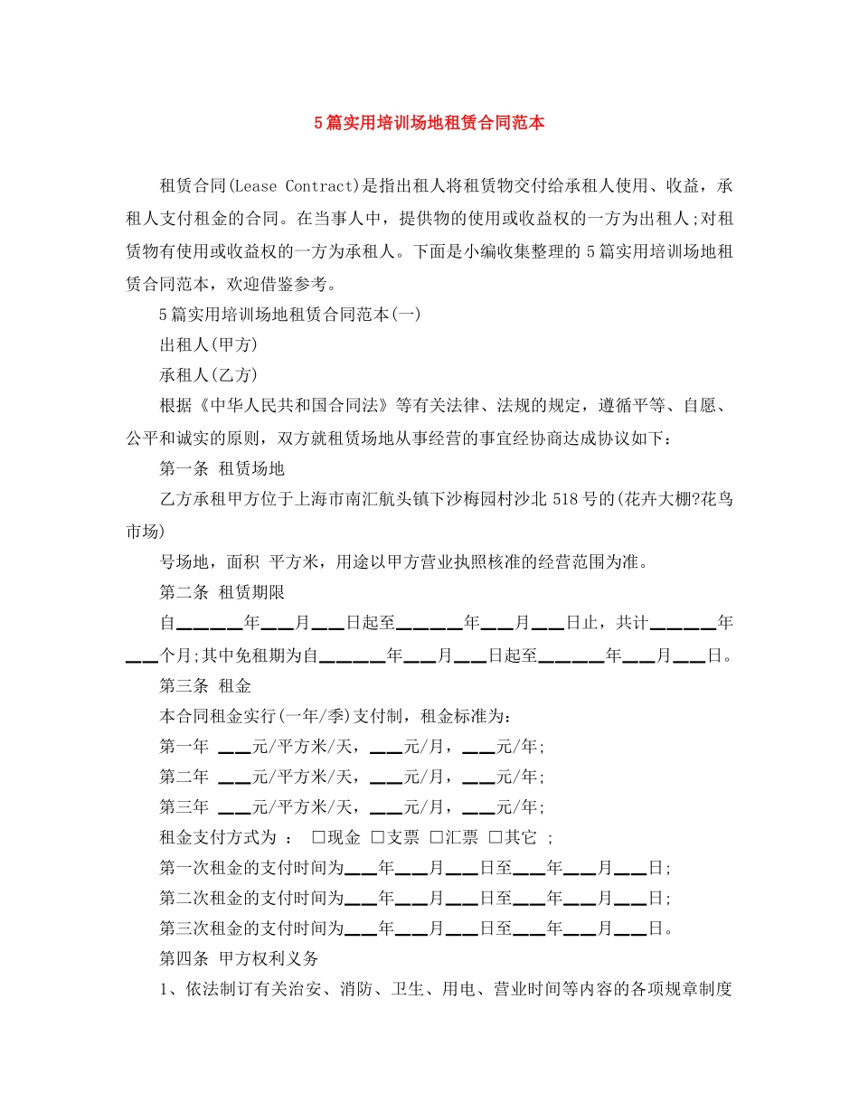 5篇实用培训场地租赁合同范本_第1页