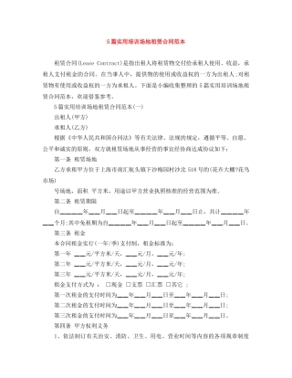 5篇实用培训场地租赁合同范本