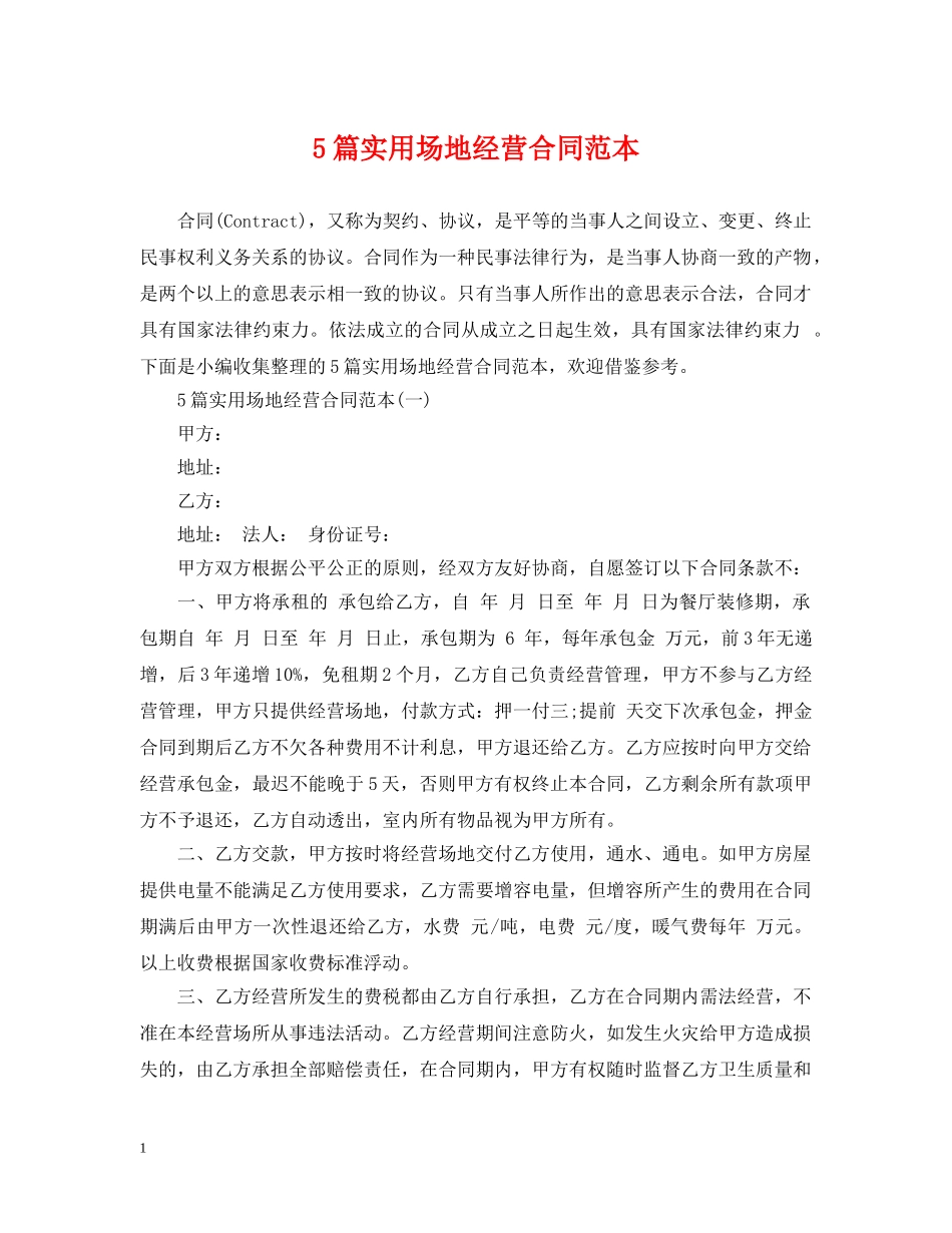 5篇实用场地经营合同范本_第1页