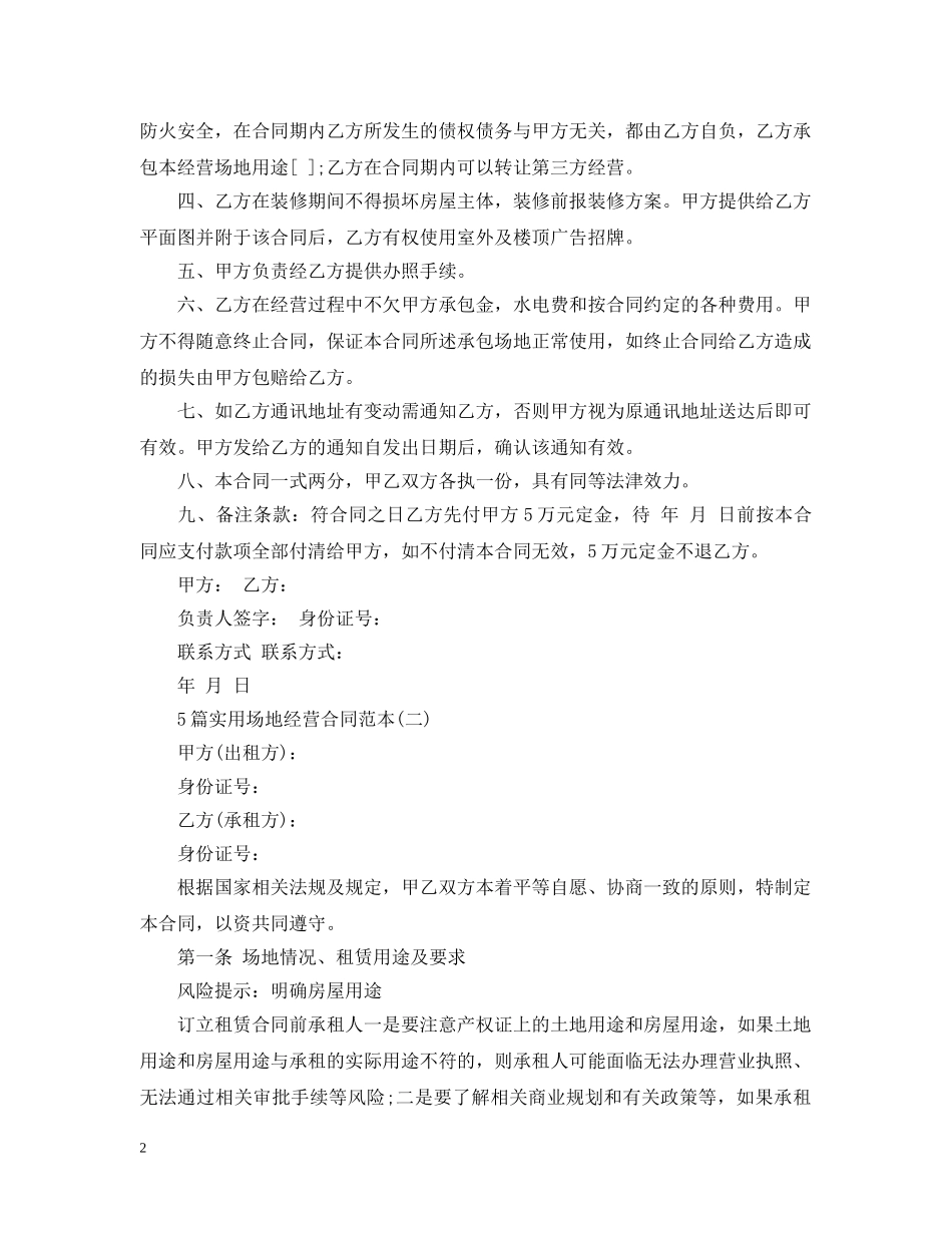 5篇实用场地经营合同范本_第2页