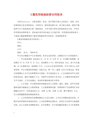 5篇实用场地经营合同范本