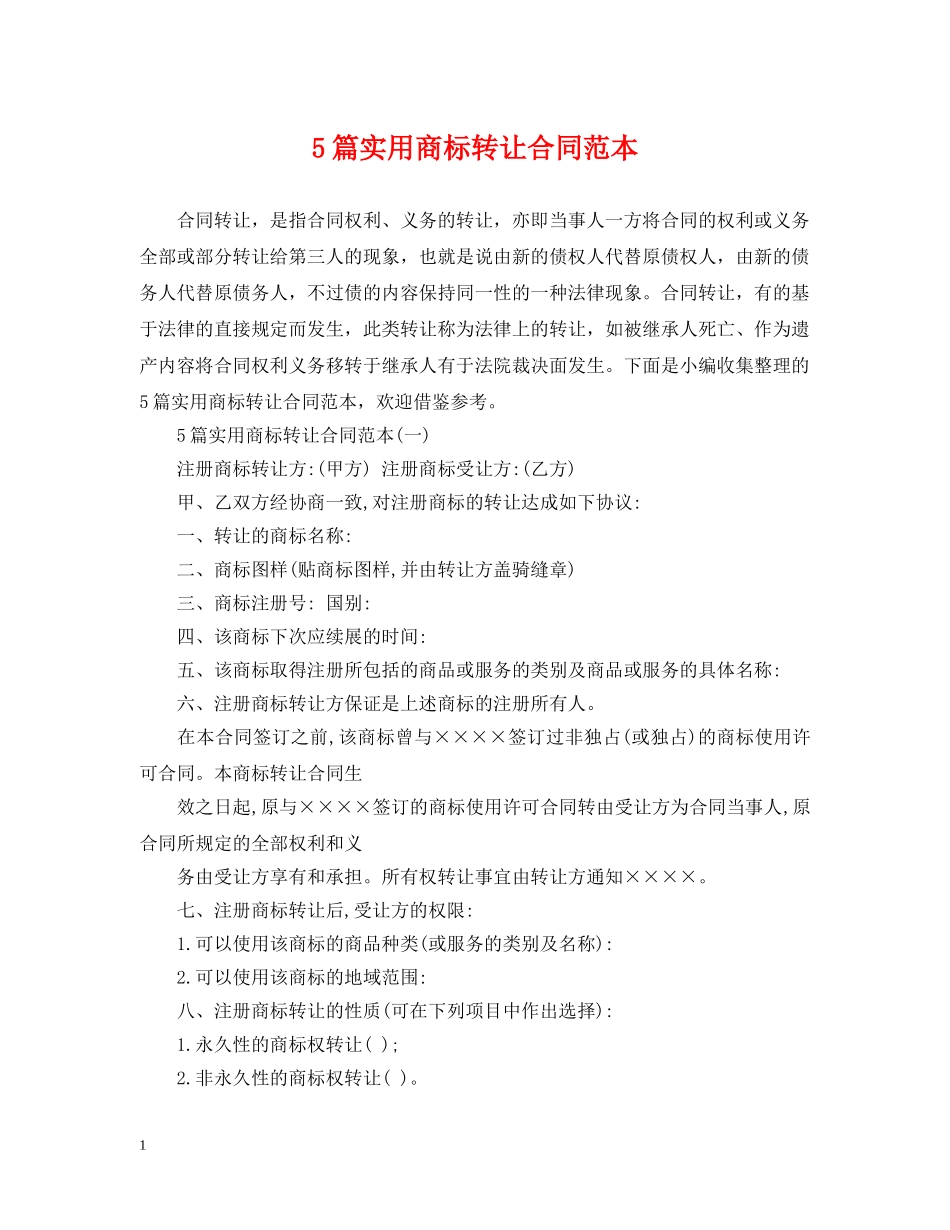 5篇实用商标转让合同范本_第1页