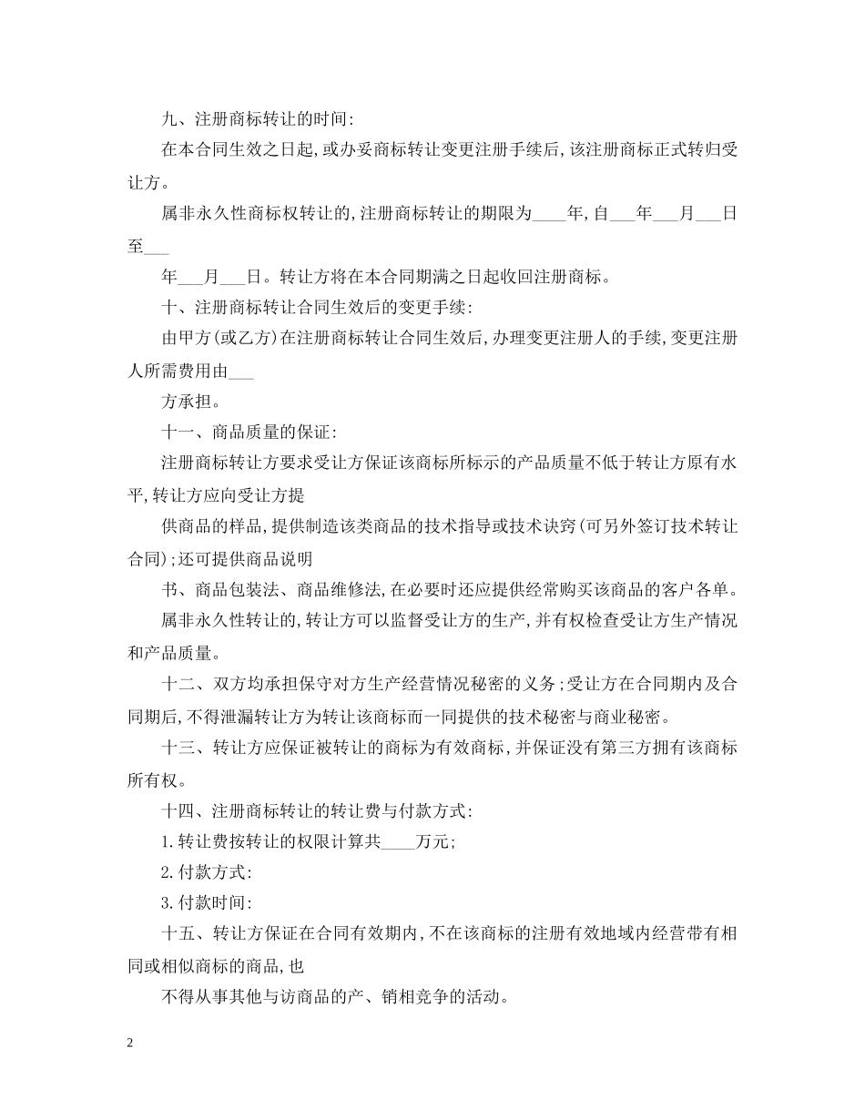 5篇实用商标转让合同范本_第2页