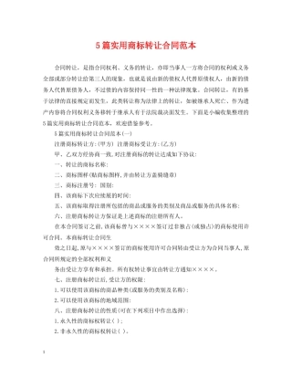 5篇实用商标转让合同范本