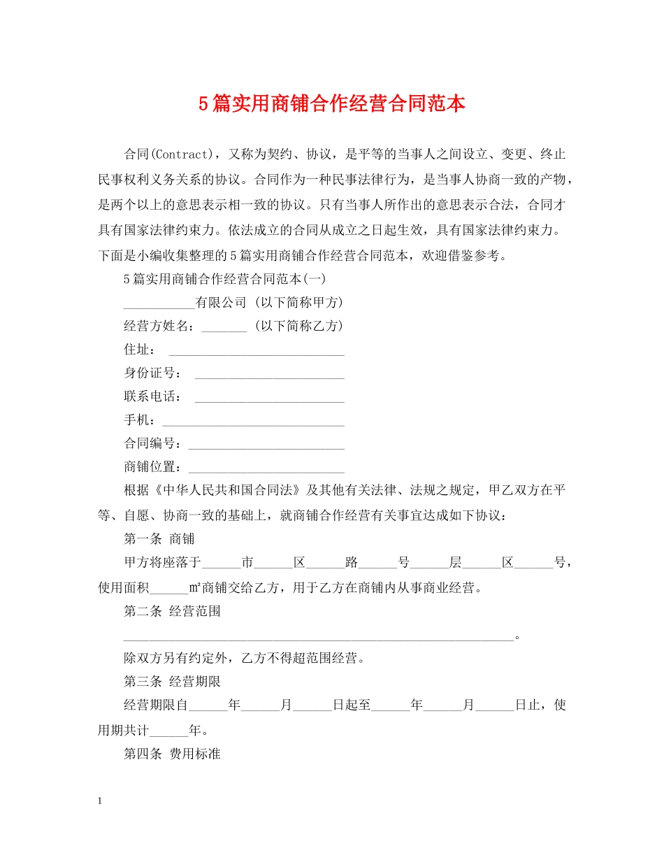 5篇实用商铺合作经营合同范本_第1页