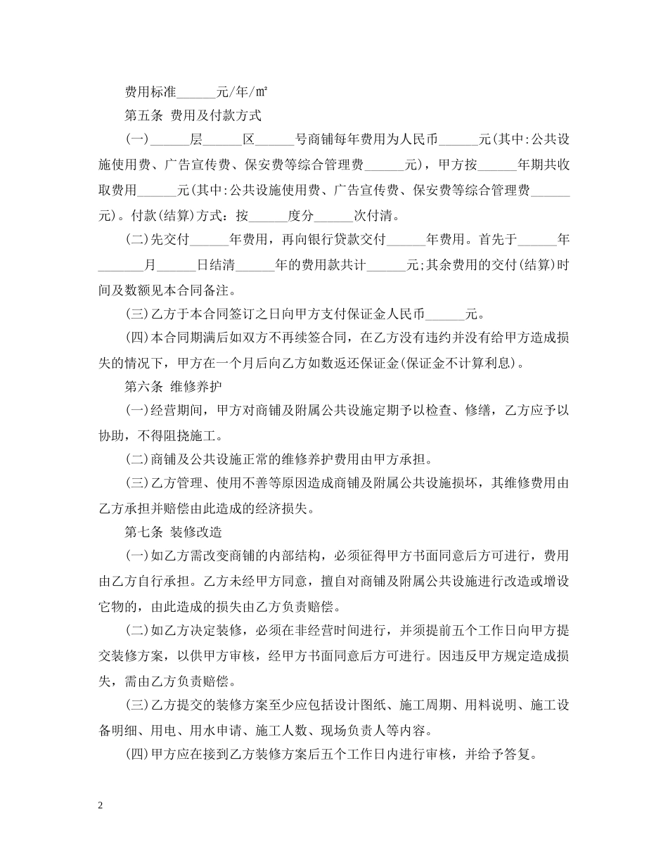 5篇实用商铺合作经营合同范本_第2页