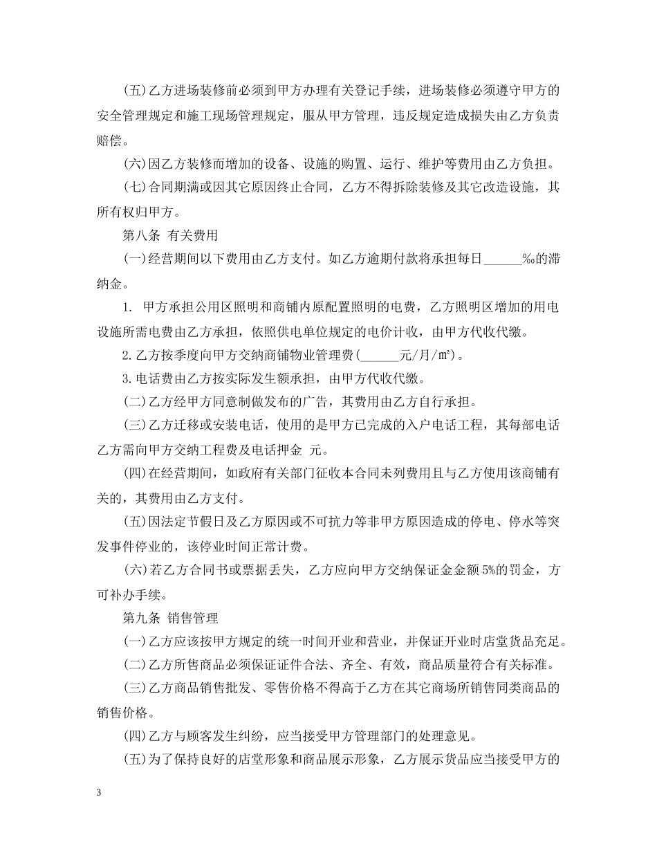 5篇实用商铺合作经营合同范本_第3页