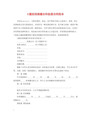 5篇实用商铺合作经营合同范本