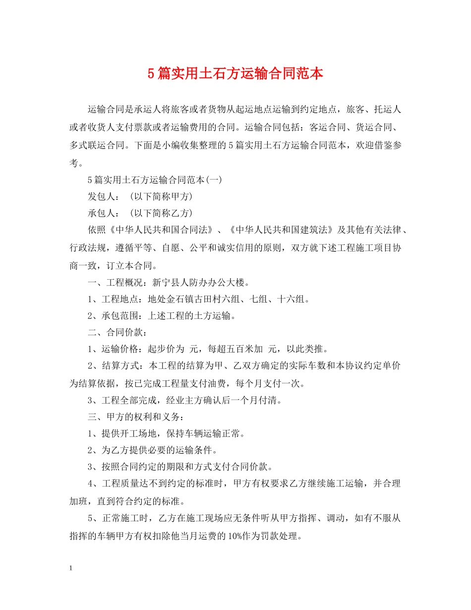 5篇实用土石方运输合同范本_第1页