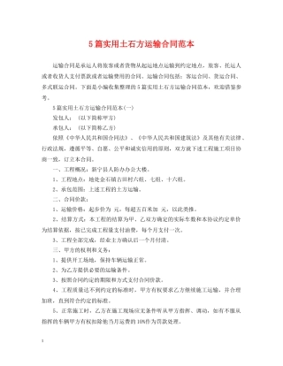 5篇实用土石方运输合同范本