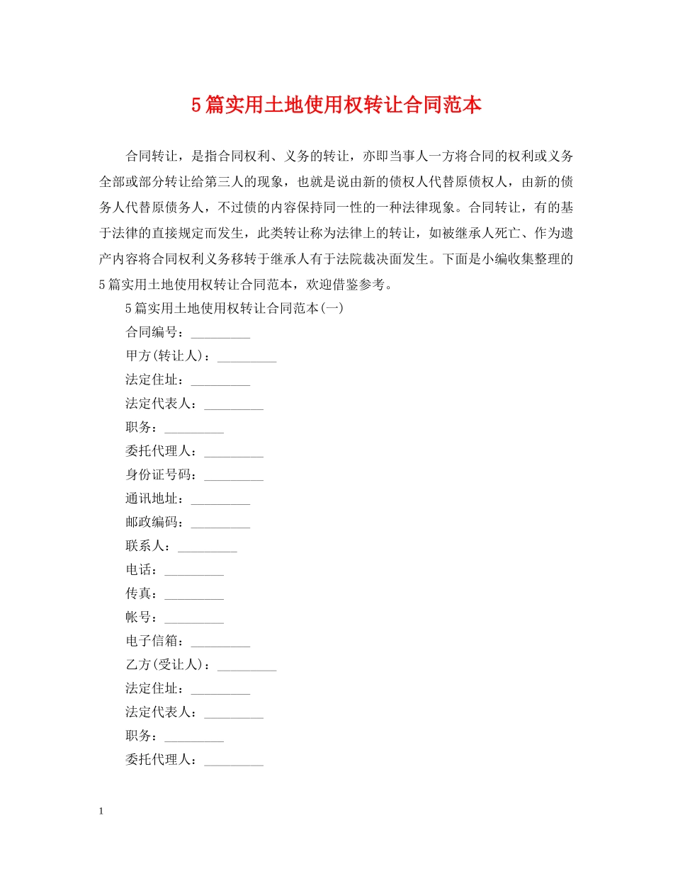 5篇实用土地使用权转让合同范本_第1页