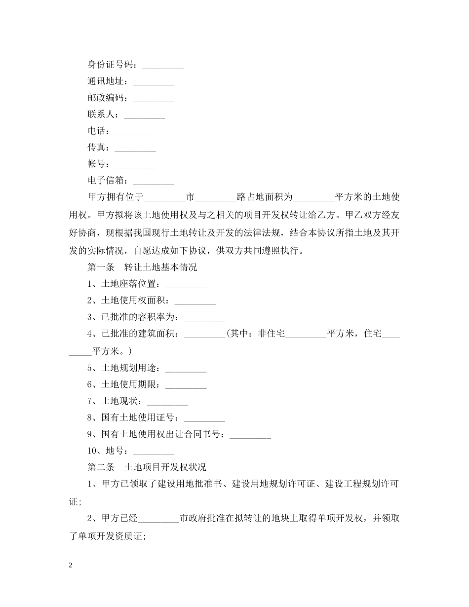 5篇实用土地使用权转让合同范本_第2页